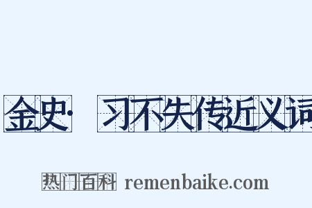 金史·习不失传近义词是什么意思的图片